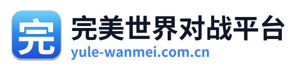完美世界对战平台